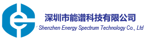 深圳市能譜科技有限公司